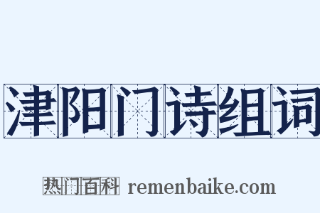 津阳门诗组词是什么意思的图片